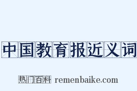 中国教育报近义词是什么意思的图片
